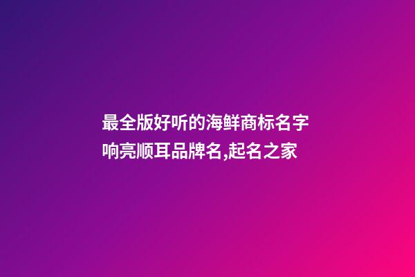 最全版好听的海鲜商标名字 响亮顺耳品牌名,起名之家-第1张-商标起名-玄机派